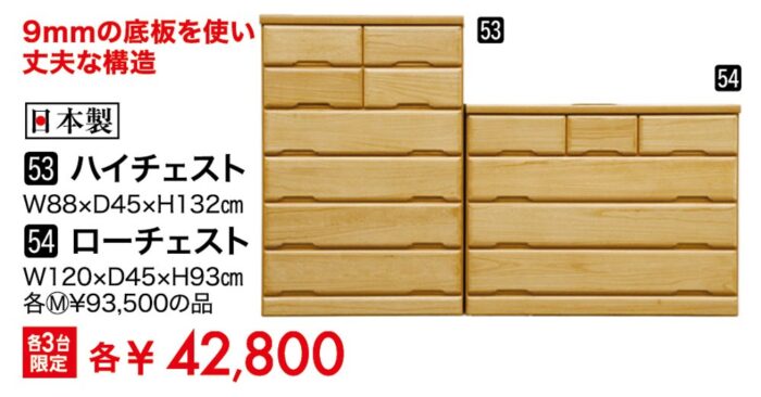 ハイチェスト/ローチェスト