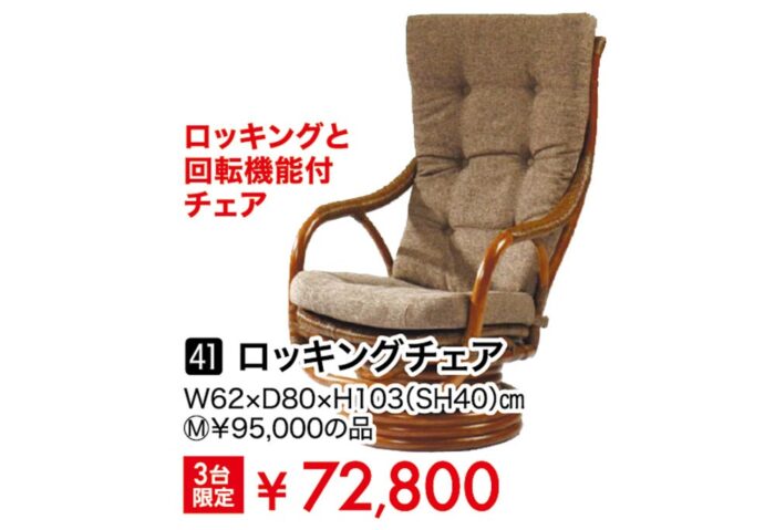 ロッキングチェア