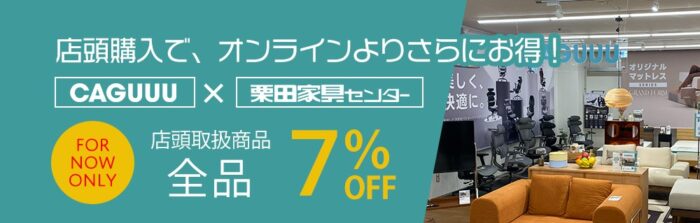 CAGUUU店頭購入で全品7％OFF