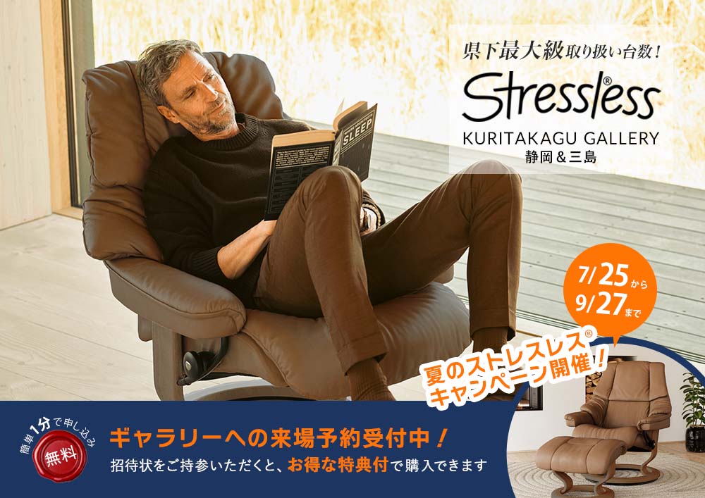 Stressless® ストレスレス栗田家具ギャラリー