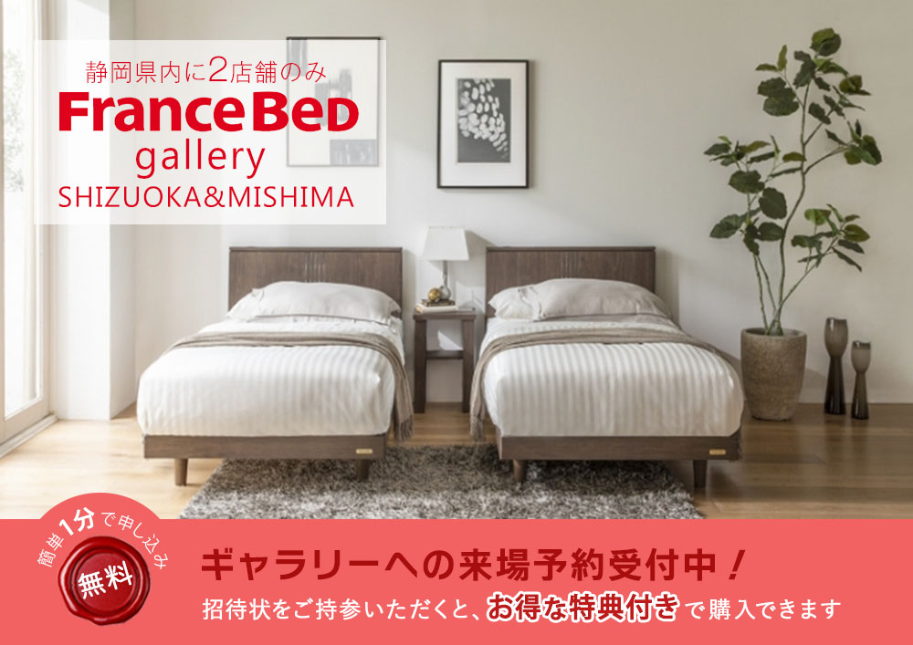 Francebed フランスベッドギャラリー静岡＆三島