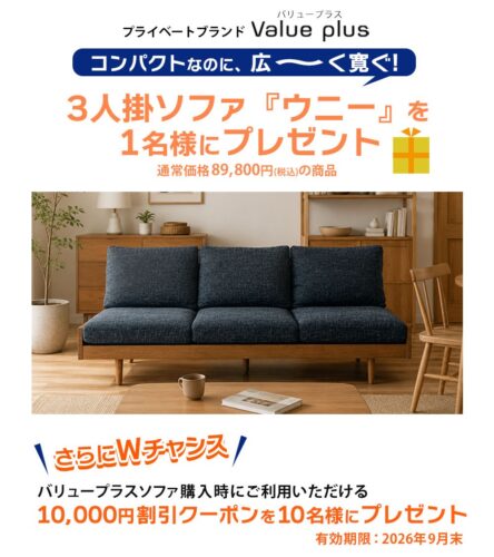 3人掛ソファ「ウニー」を抽選で1名様にプレゼント