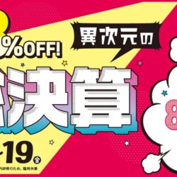 異次元の総決算