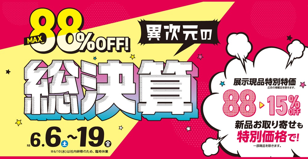 MAX88%OFF!異次元の総決算【6月6日~6月19日】【終了しました】