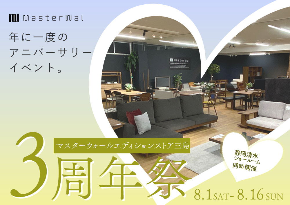 マスターウォール 静岡清水ショールーム / エディションストア三島