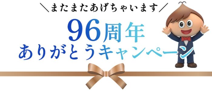 またまたあげちゃいます!96周年ありがとうキャンペーン