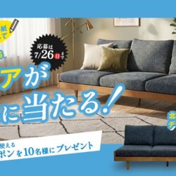 ソファが1名様に当たる！キャンペーン