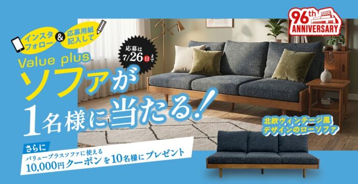 ソファが1名様に当たる！キャンペーン