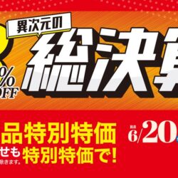異次元の総決算ファイナル