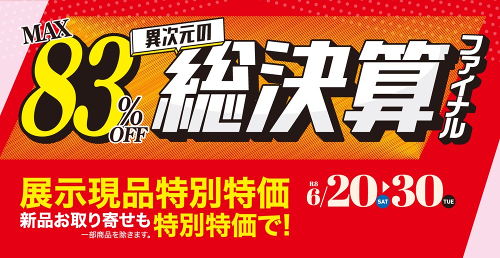 ブランド家具もプライスダウン!異次元の総決算ファイナル【6月20日~6月30日】【終了しました】