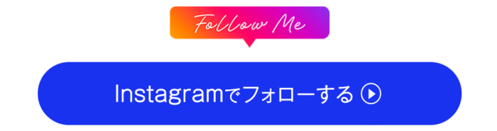 インスタグラムでフォッローする