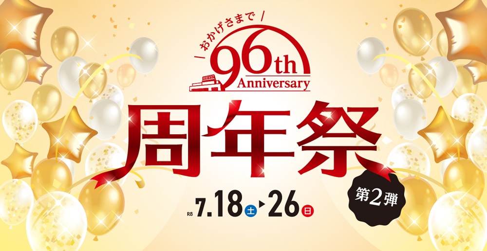 ＼おかげさまで96th／ 周年祭 第2弾【7月18日～7月26日】【終了しました】