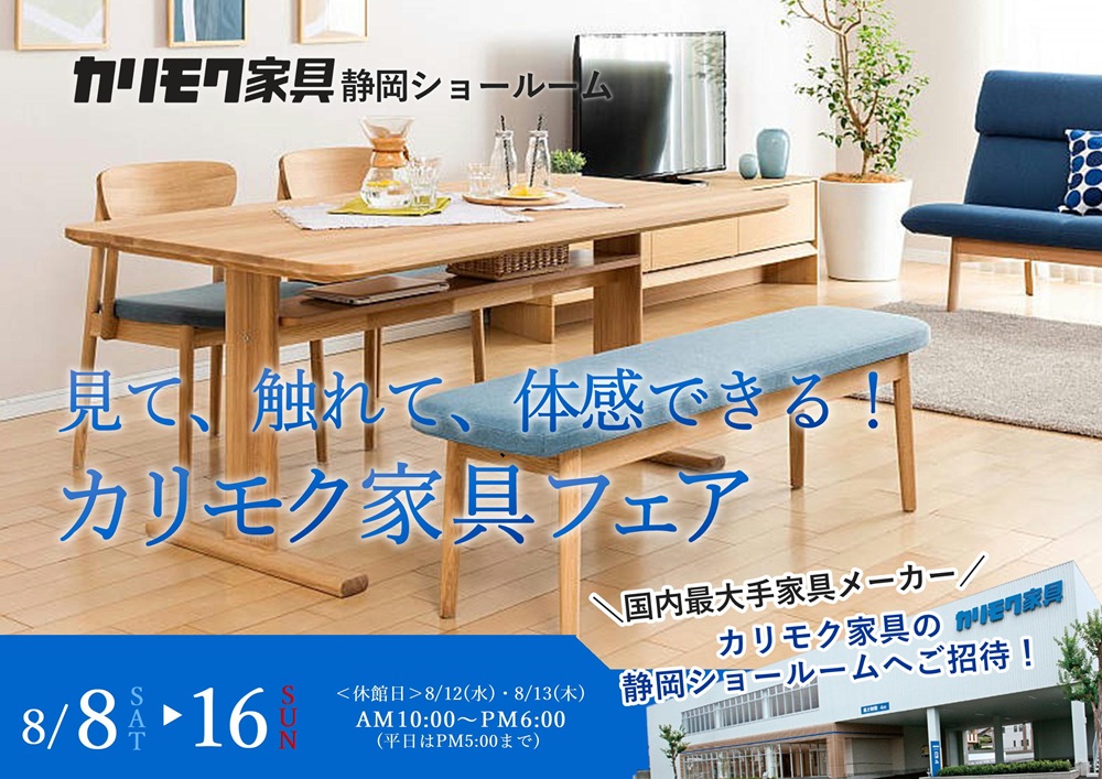 カリモク静岡ショールーム 見て、触れて、体感できる！カリモク家具フェア