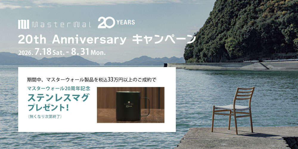 マスターウォール20周年記年キャンペーン