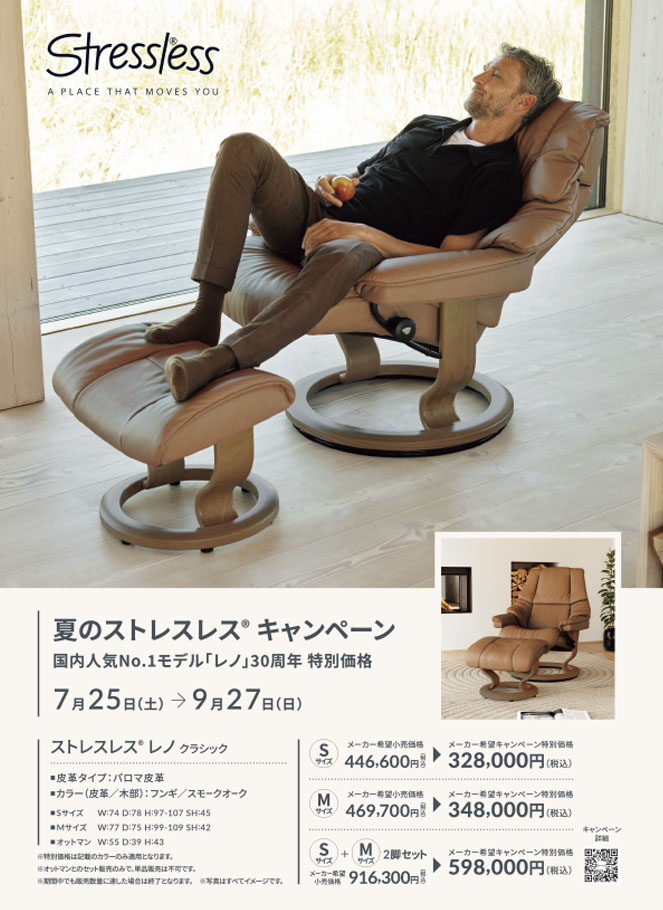 夏のストレスレス®キャンペーン