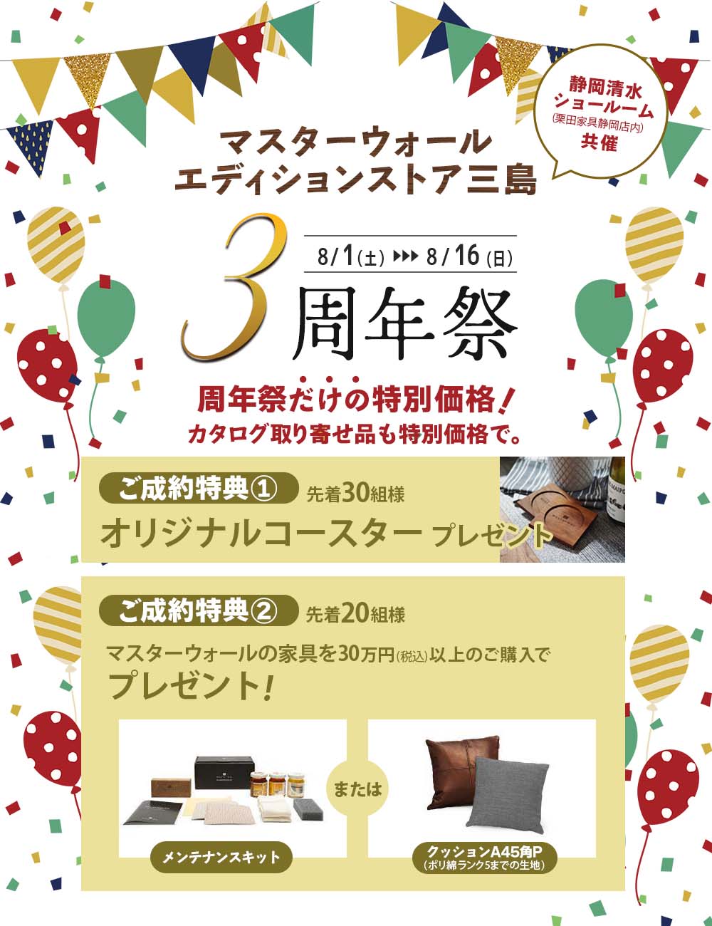 マスターウォールエディションストア三島３周年祭