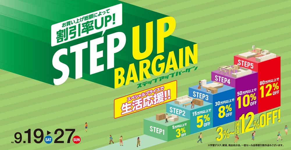 お買い上げ総額によって割引率アップ!STEP UP BARGAIN【9月19日~9月27日】