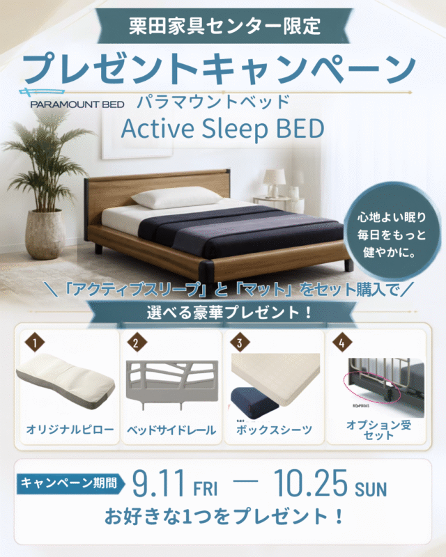 【栗田家具限定】パラマウントベッド プレゼントキャンペーン【9/11~10/25】
